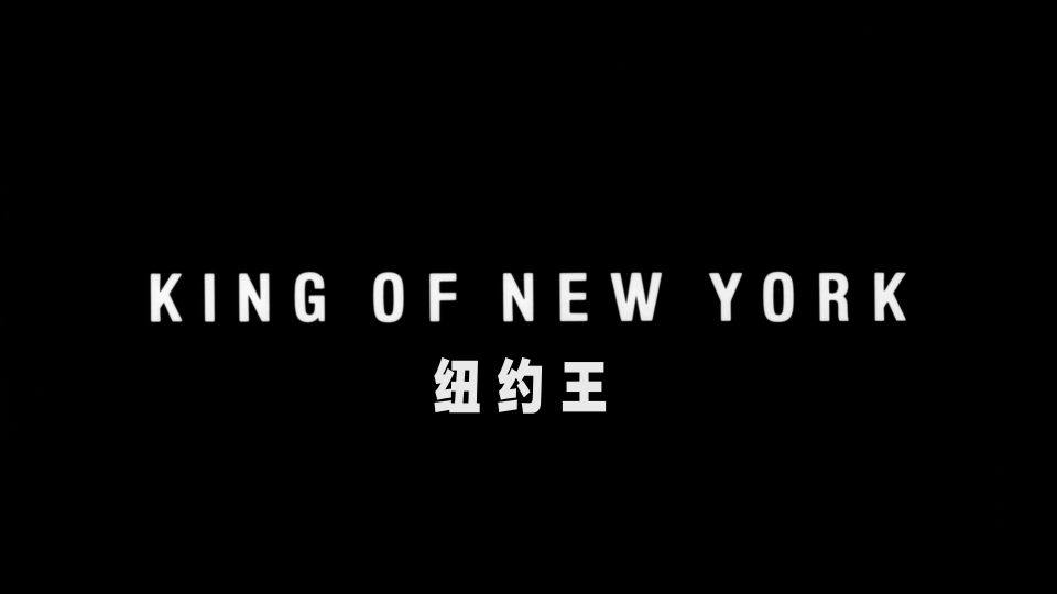 King.Of.New.York.1990.1080P_001_457.png