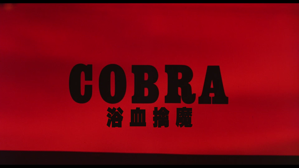 Cobra.1986.1080P.USA_001_1573.png