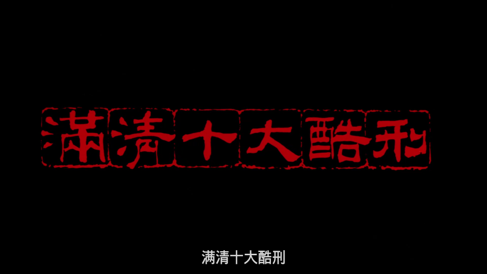 A-Chinese-Torture-Chamber-Story_001_3298.png