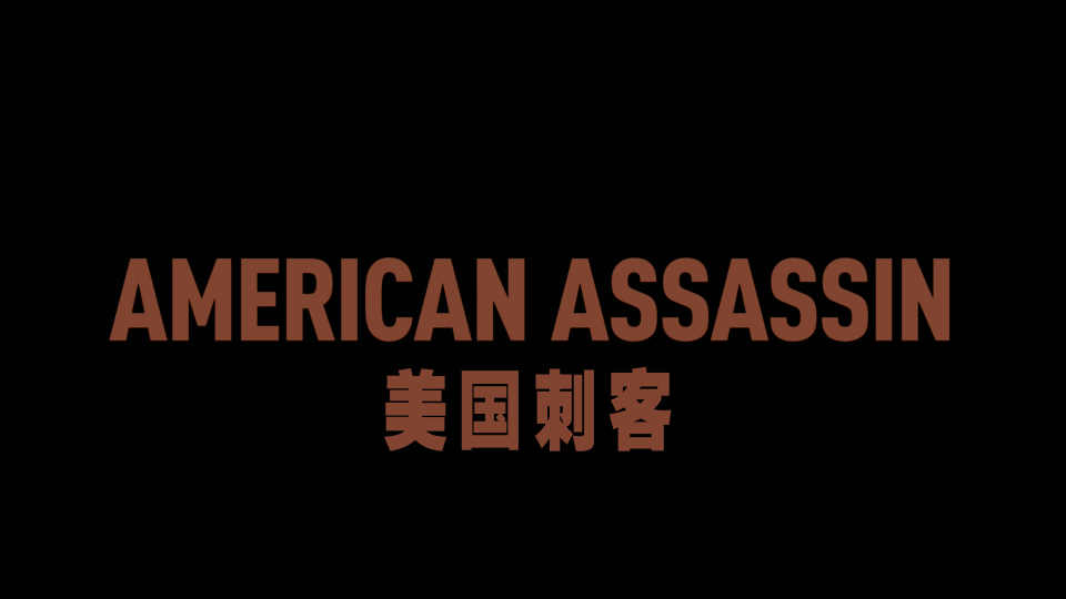 American.Assassin.2017.UHD_001_148892.png
