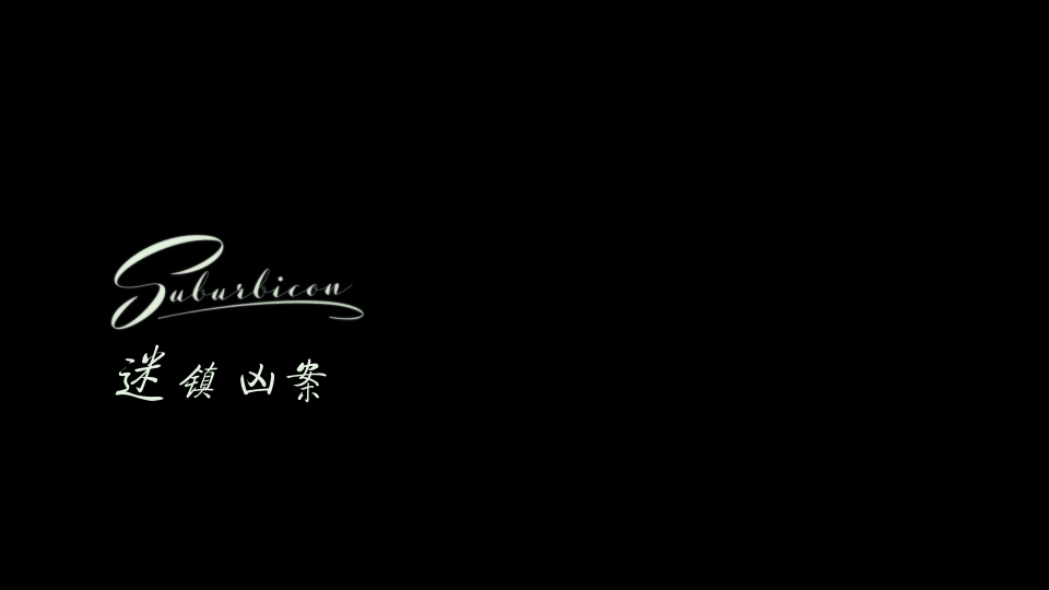 Suburbicon-2017-1080P_001_141551.png