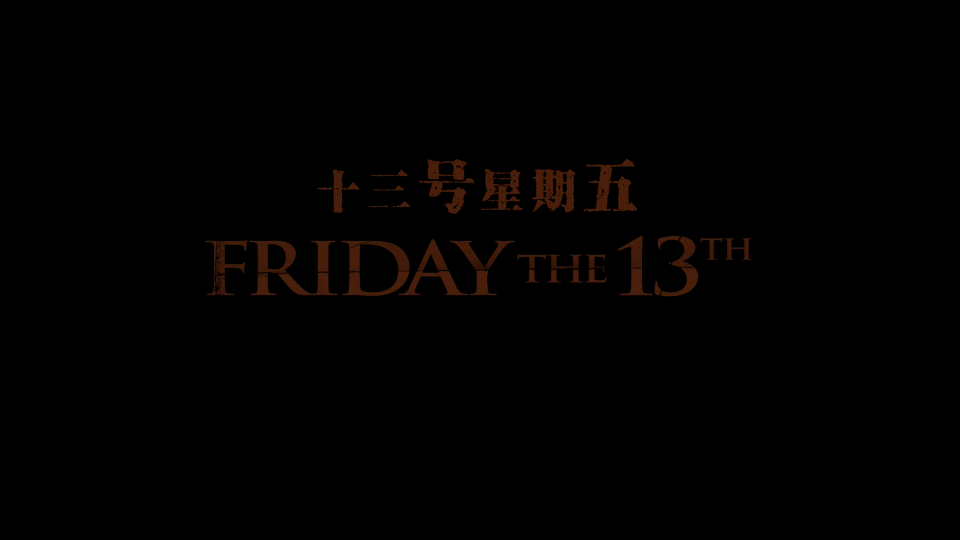 Friday-The-13Th-2009-The-Theatrical-Cut-UHD_001_33351.png